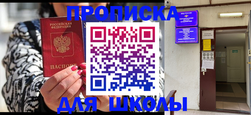 прописка для школы в Воронеже